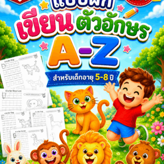 แบบฝึกเขียนตัวอักษร A-Z (ไฟล์ PDF ดาวน์โหลด) สำหรับเด็กอายุ 5-8 ปี