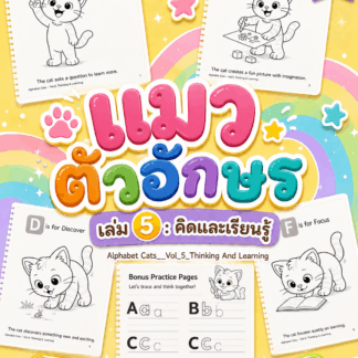 ABC Cats - Vol.5/Alphabet Cats – Vol.5: Thinking & Learning/ชุดภาพระบายสี แมวตัวอักษร เล่ม 5 : คิดและเรียนรู้/PDF ดาวน์โหลด