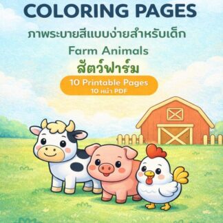 ภาพระบายสีแบบง่ายสำหรับเด็ก – สัตว์ฟาร์ม (10 หน้า PDF)/Minimal Coloring Pages for Kids – Farm Animals (10 Printable Pages)