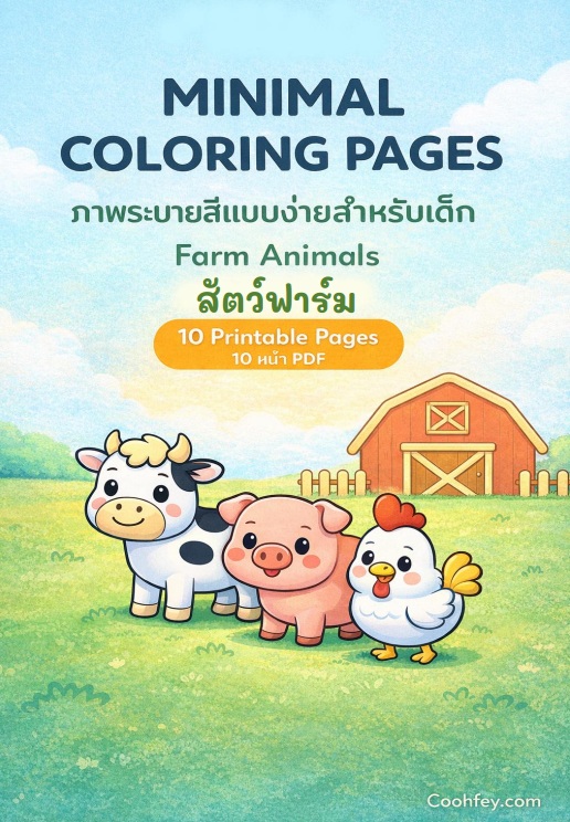 ภาพระบายสีแบบง่ายสำหรับเด็ก – สัตว์ฟาร์ม (10 หน้า PDF)/Minimal Coloring Pages for Kids – Farm Animals (10 Printable Pages)