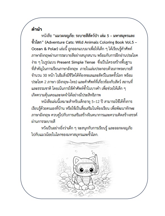Adventure Cats: Vol.5 - Ocean & Polar/แมวผจญภัย เล่ม 5-มหาสมุทรและขั้วโลก/ไฟล์ PDF ดาวน์โหลด/รหัส260324 - Image 3
