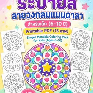 ภาพระบายสี "ลายวงกลมแมนดาลา" สำหรับเด็กอายุ 6-10 ปี (15 ภาพ) | ไฟล์ PDF ดาวน์โหลด |🎨Simple Mandala Coloring Pack for Kids (Ages 6–10)