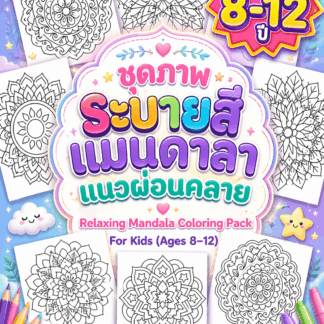 ภาพระบายสีแมนดาลา "แนวผ่อนคลาย" สำหรับเด็กอายุ 8–12 ปี (20 ภาพ) | ไฟล์ PDF ดาวน์โหลด |🎨Relaxing Mandala Coloring Pack for Kids (Ages 8–12)