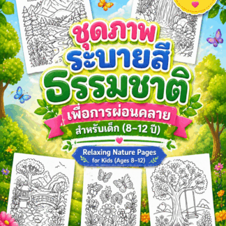 ชุดภาพระบายสีธรรมชาติ "เพื่อการผ่อนคลาย" สำหรับเด็ก (8–12 ปี) | PDF ดาวน์โหลด | Relaxing Nature Pack for Kids (Ages 8–12)