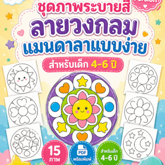 ภาพระบายสีลายวงกลมแมนดาลา "แบบง่าย" (Easy Version) สำหรับเด็กอายุ 4-6 ปี (15 ภาพ) | ไฟล์ PDF ดาวน์โหลด |🎨Easy Mandala Coloring Pack for Kids (Ages 4-6)