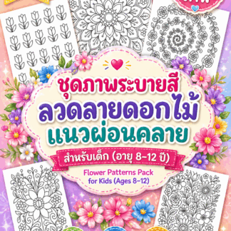 ชุดภาพระบายสี "ลวดลายดอกไม้แนวผ่อนคลาย" สำหรับเด็ก (อายุ 8–12 ปี) | PDF Download | Flower Patterns Pack for Kids (Ages 8–12)