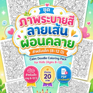 ชุดภาพระบายสี "ลายเส้นผ่อนคลาย" สำหรับเด็ก (8–12 ปี) | Calm Doodle Coloring Pack for Kids (20 Printable Pages)