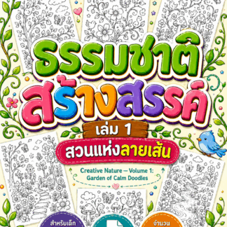 AB-🌿| ธรรมชาติสร้างสรรค์ เล่ม 1 : สวนแห่งลายเส้น | Creative Nature – Vol.1 : Garden of Calm Doodles | ไฟล์ PDF ดาวน์โหลด
