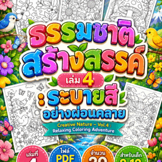 AB004🌿| ธรรมชาติสร้างสรรค์ เล่ม 4 : ระบายสีอย่างผ่อนคลาย | Creative Nature – Vol.4 : Relaxing Coloring Adventure | ไฟล์ PDF ดาวน์โหลด