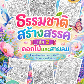 AB002🌿| ธรรมชาติสร้างสรรค์ เล่ม 2 : ดอกไม้และสายลม | Creative Nature – Vol.2 : Flowers and Wind | ไฟล์ PDF ดาวน์โหลด