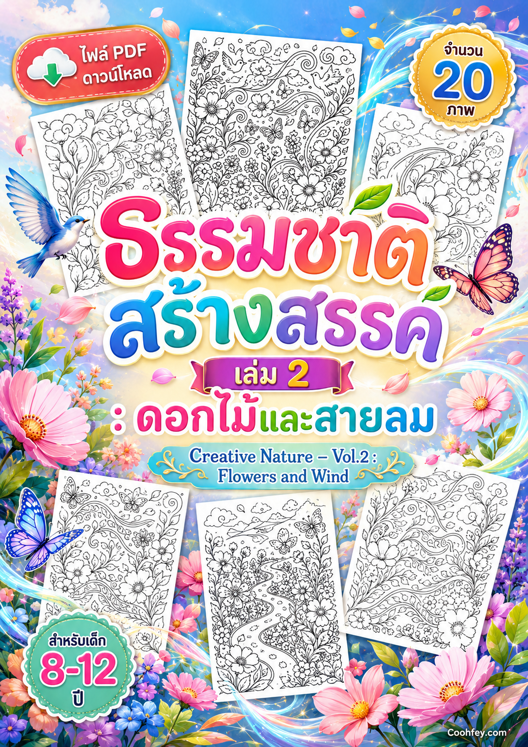 AB002🌿| ธรรมชาติสร้างสรรค์ เล่ม 2 : ดอกไม้และสายลม | Creative Nature – Vol.2 : Flowers and Wind | ไฟล์ PDF ดาวน์โหลด