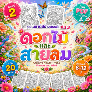 AB002🌿| ธรรมชาติสร้างสรรค์ เล่ม 2 : ดอกไม้และสายลม | Creative Nature – Vol.2 : Flowers and Wind | ไฟล์ PDF ดาวน์โหลด