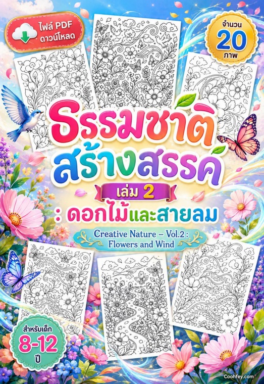 AB002🌿| ธรรมชาติสร้างสรรค์ เล่ม 2 : ดอกไม้และสายลม | Creative Nature – Vol.2 : Flowers and Wind | ไฟล์ PDF ดาวน์โหลด - Image 2