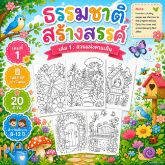 AB001🌿| ธรรมชาติสร้างสรรค์ เล่ม 1 : สวนแห่งลายเส้น | Creative Nature – Vol.1 : Garden of Calm Doodles | ไฟล์ PDF ดาวน์โหลด