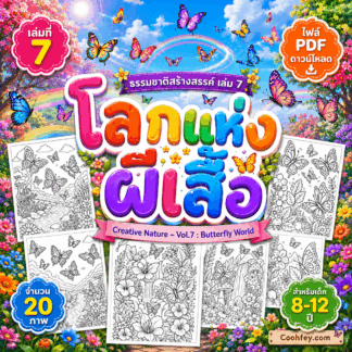 AB007 | ธรรมชาติสร้างสรรค์ เล่ม 7 : โลกแห่งผีเสื้อ | Creative Nature – Vol.7 : Butterfly World | ไฟล์ PDF ดาวน์โหลด