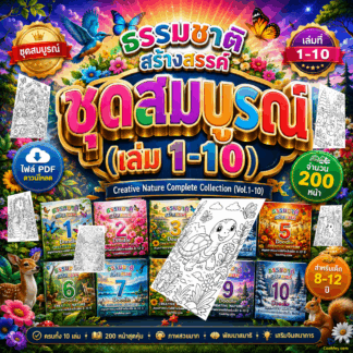 AB013 | ธรรมชาติสร้างสรรค์ ชุดสมบูรณ์ (เล่ม 1–10) | Creative Nature Complete Collection (Vol.1-10) | ไฟล์ PDF ดาวน์โหลด 200 หน้า