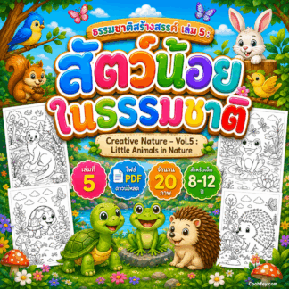 AB005🌿| ธรรมชาติสร้างสรรค์ เล่ม 5: สัตว์น้อยในธรรมชาติ | Creative Nature – Vol.5: Little Animals in Nature | ไฟล์ PDF ดาวน์โหลด