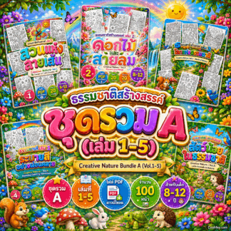 AB011 | ธรรมชาติสร้างสรรค์ ชุดรวม A (เล่ม 1–5) | Creative Nature Bundle A (Vol.1–5) | ไฟล์ PDF ดาวน์โหลด 100 หน้า