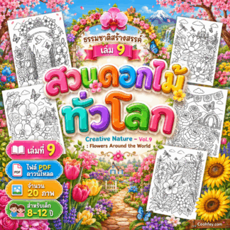 AB009🌼 | ธรรมชาติสร้างสรรค์ เล่ม 9: สวนดอกไม้ทั่วโลก | Creative Nature – Vol.9: Flowers Around the World | ไฟล์ PDF ดาวน์โหลด