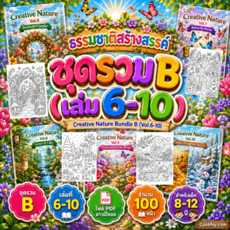 AB012 | ธรรมชาติสร้างสรรค์ ชุดรวม B (เล่ม 6-10) | Creative Nature Bundle B (Vol.6-10) | ไฟล์ PDF ดาวน์โหลด 100 หน้า