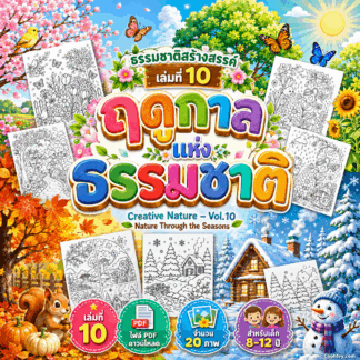 AB010 | ธรรมชาติสร้างสรรค์ เล่ม 10: ฤดูกาลแห่งธรรมชาติ | Creative Nature – Vol.10: Nature Through the Seasons | ไฟล์ PDF ดาวน์โหลด