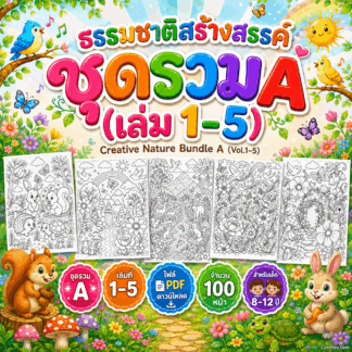 AB011 | ธรรมชาติสร้างสรรค์ ชุดรวม A (เล่ม 1–5) | Creative Nature Bundle A (Vol.1–5) | ไฟล์ PDF ดาวน์โหลด 100 หน้า