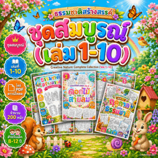 AB013 | ธรรมชาติสร้างสรรค์ ชุดสมบูรณ์ (เล่ม 1–10) | Creative Nature Complete Collection (Vol.1-10) | ไฟล์ PDF ดาวน์โหลด 200 หน้า