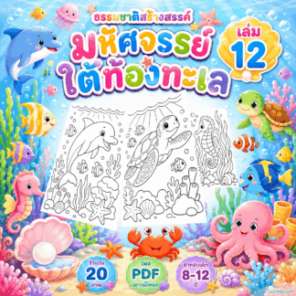 AB016 | ธรรมชาติสร้างสรรค์ เล่ม 12: มหัศจรรย์ใต้ท้องทะเล | ไฟล์ PDF ดาวน์โหลด 20 หน้า