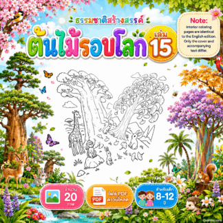 AB022 | 🌳ธรรมชาติสร้างสรรค์ เล่ม 15: ต้นไม้รอบโลก | ไฟล์ PDF ดาวน์โหลด 20 ภาพ