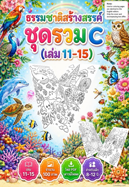 AB024 | ธรรมชาติสร้างสรรค์ ชุดรวม C (เล่ม 11–15) | ไฟล์ PDF ดาวน์โหลด 100 หน้า - Image 2