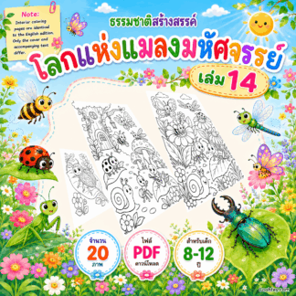 AB020 | 🐞 ธรรมชาติสร้างสรรค์ เล่ม 14: โลกแห่งแมลงมหัศจรรย์ | ไฟล์ PDF ดาวน์โหลด 20 ภาพ