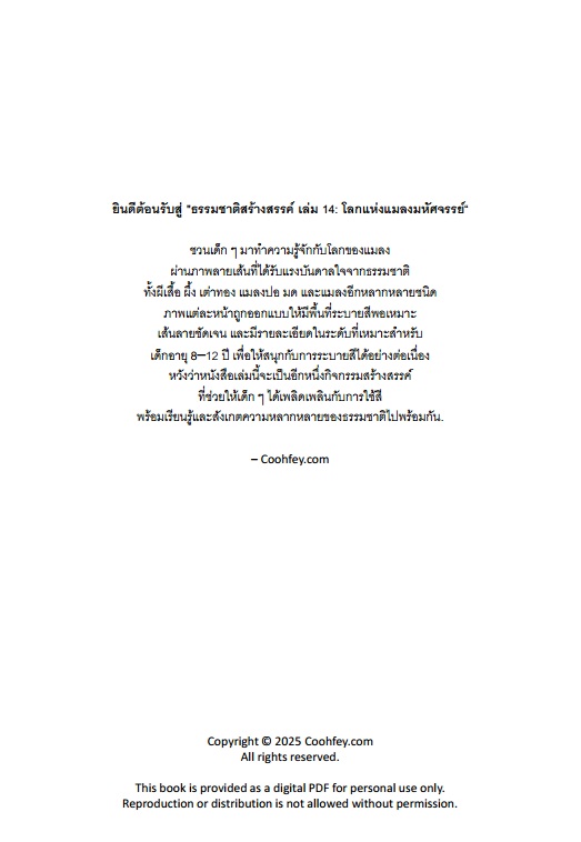 AB020 | 🐞 ธรรมชาติสร้างสรรค์ เล่ม 14: โลกแห่งแมลงมหัศจรรย์ | ไฟล์ PDF ดาวน์โหลด 20 ภาพ - Image 3