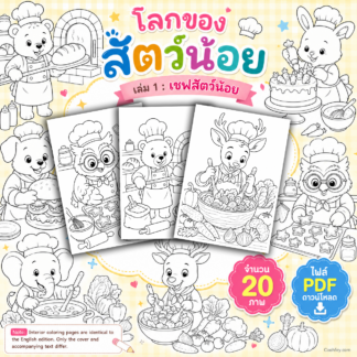 AA098 | โลกของสัตว์น้อย เล่ม 1: เชฟสัตว์น้อย | ไฟล์ PDF ดาวน์โหลด